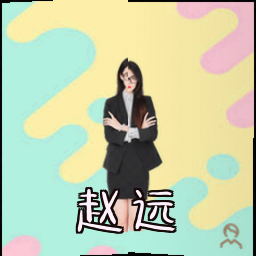 赵远